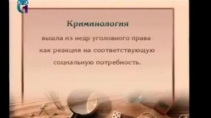 Криминалистика. Криминология как наука | Юрий Антонян