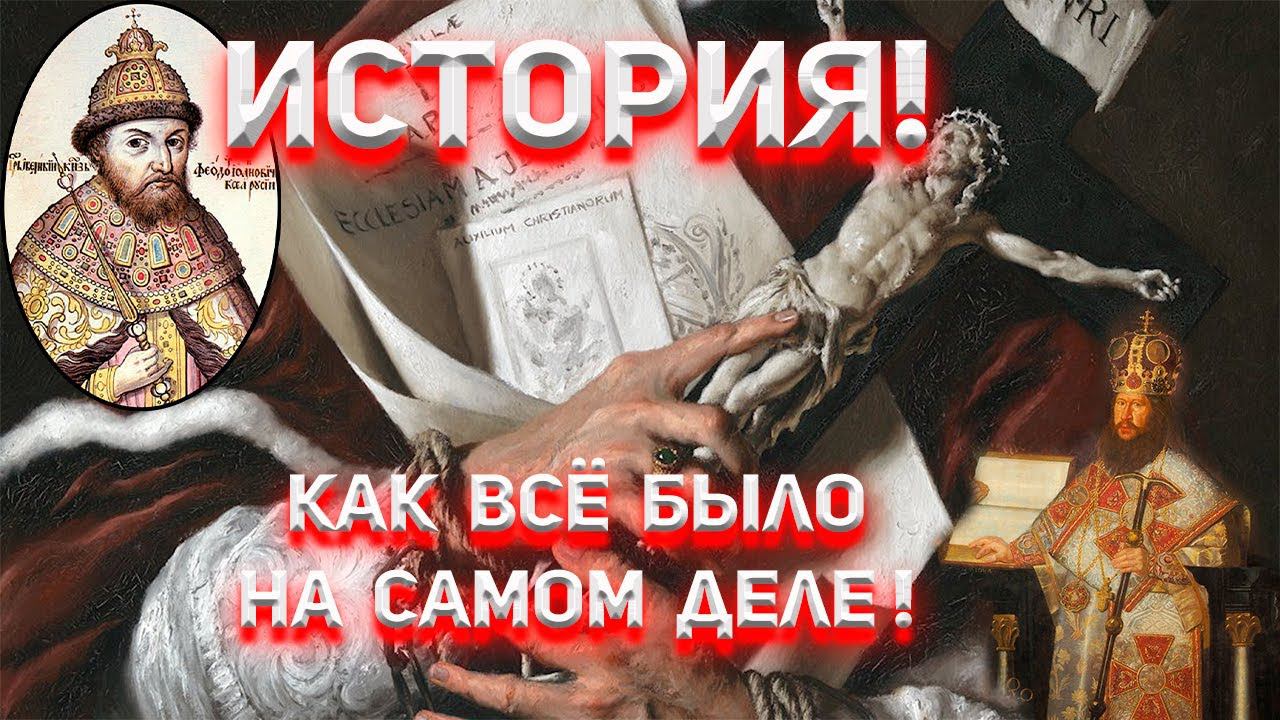 Наша История! Как всё было на самом деле! смотреть онлайн