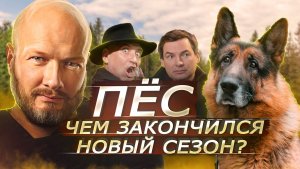 ЧЕМ ЗАКОНЧИЛСЯ СЕРИАЛ ПЁС? | Новый 8 сезон Пса? сюжет сериала, новости