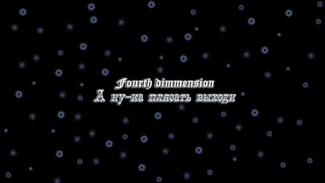 Альтернативная Ёлка - Fourth Dimension