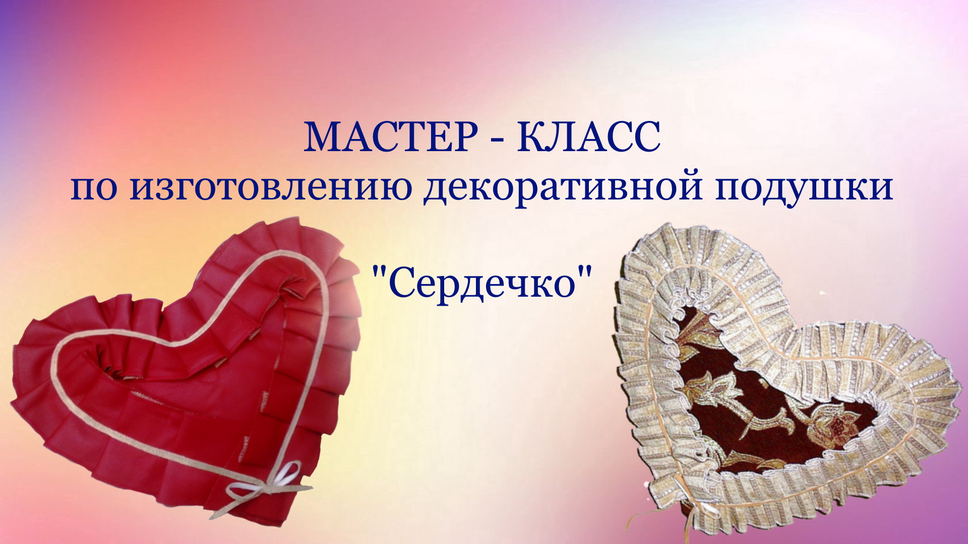 Мастер - класс по изготовлению декоративной подушки "Сердечко" смотреть онлайн