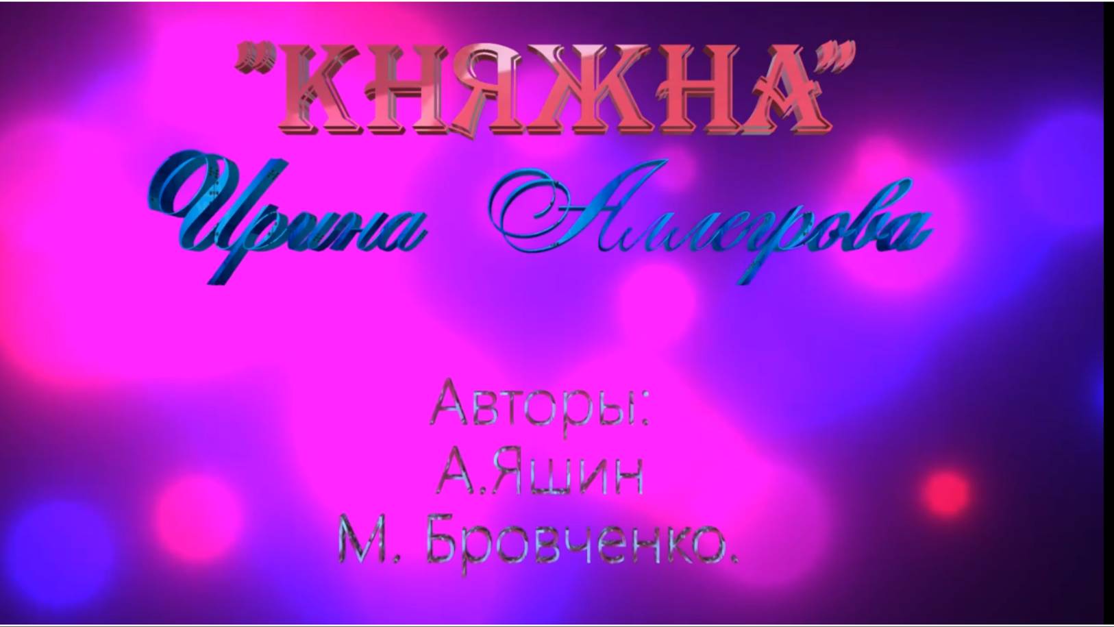 Княжна Ирина Аллегрова смотреть онлайн