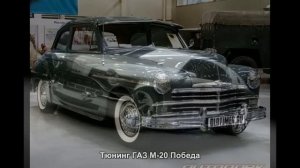 #438. Тюнинг ГАЗ М-20 Победа