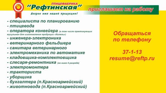 "Птицефабрика "Рефтинская" приглашает на работу смотреть онлайн
