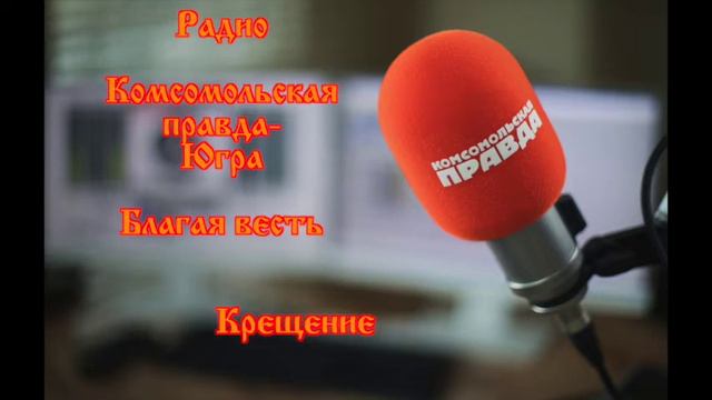 Радио КП Благая весть Крещение смотреть онлайн