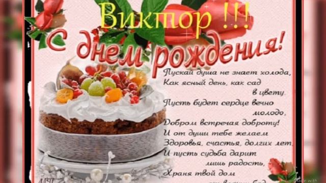 C Днем Рождения Виктор! смотреть онлайн