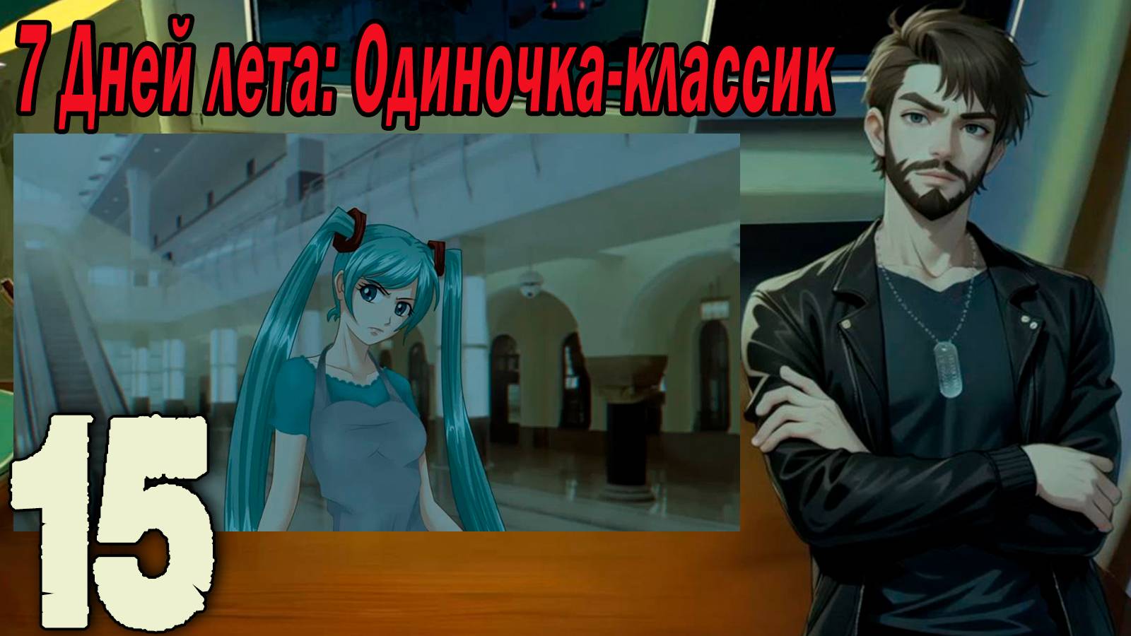 7ДЛ (одиночка-классик) #15 Концовка: Доступно человеку!