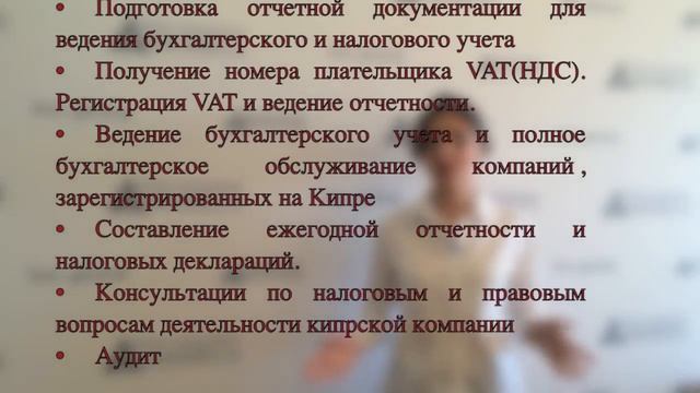 Бухгалтерские услуги и Налоговый учет на Кипре. смотреть онлайн