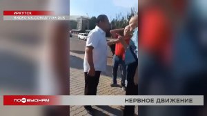 Водитель маршрутки подрался с пожилым пассажиром в Иркутске