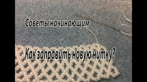 Советы начинающим. Как заправить новую нитку?