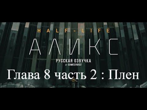 Half-Life: Alyx Прохождение игры на Русском : глава 8: «Плен» (Captivity) смотреть онлайн