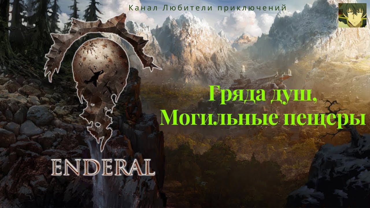Эндерал Enderal. Гряда душ Могильные пещеры. Конец задания Наследие Катберта найдите диплом.