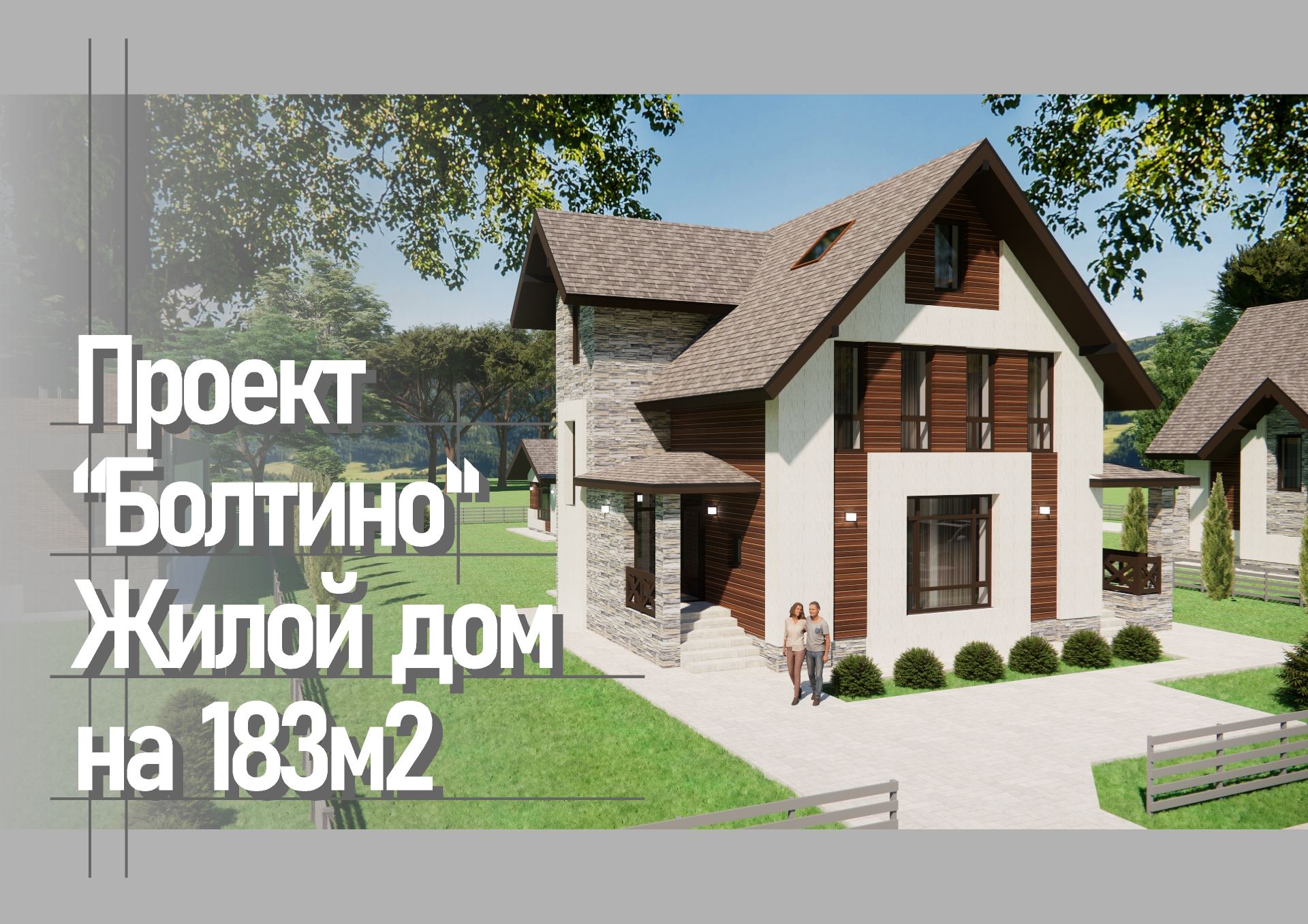 Проект Болтино. Трехэтажный коттедж площадью 183м2 смотреть онлайн
