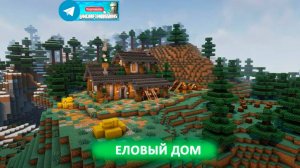 Еловый дом (майнкрафт идеи построек)