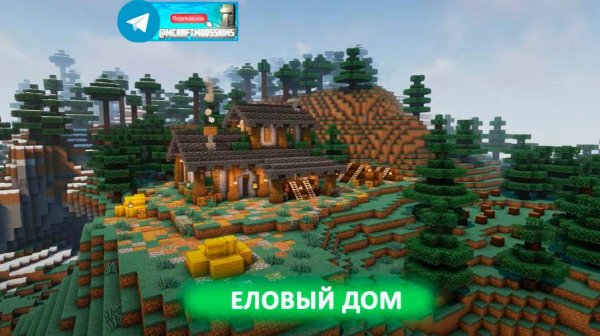 Еловый дом (майнкрафт идеи построек)