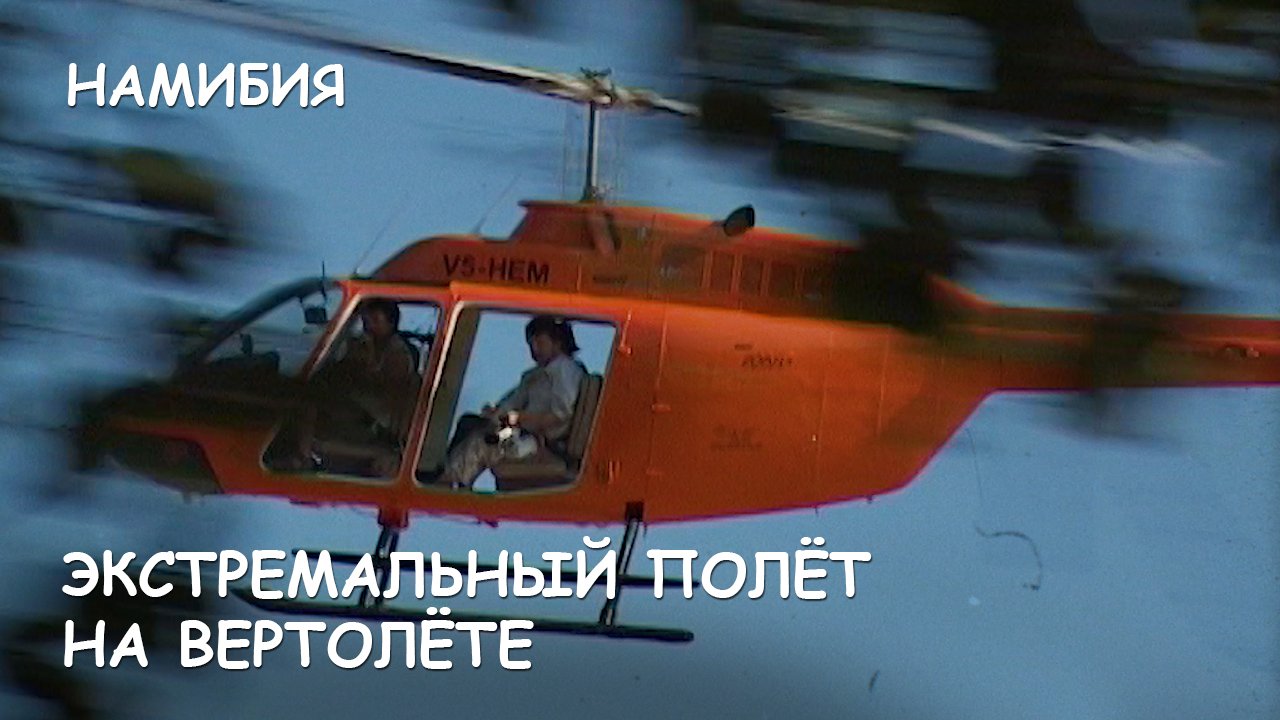Мир Приключений [Архив] - Экстремальный полёт на вертолёте. Водопад Эпупо. Река Кунене. Намибия. смотреть онлайн