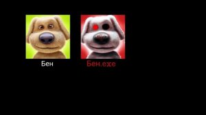 НЕ ЗАПУСКАЙ МОЙ ГОВОРЯЩИЙ БЕН В 3 ЧАСА НОЧИ