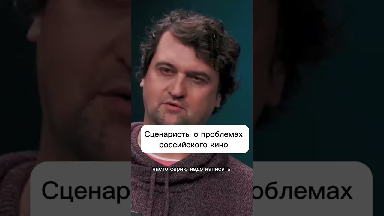 Сценаристы о проблемах российского кино #куб #кино #фильмы #российскиефильмы смотреть онлайн