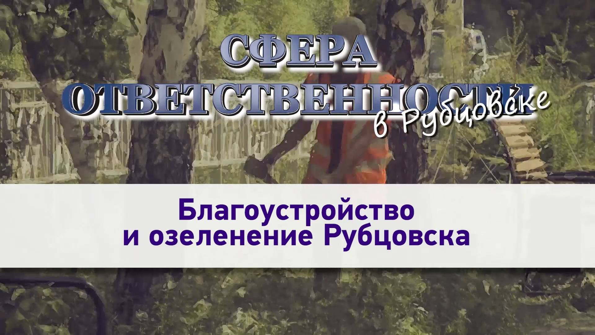 Сфера ответственности. Благоустройство и озеленение Рубцовска. смотреть онлайн
