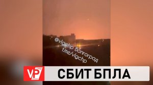 НА ВИДЕО СНЯЛИ МОМЕНТ УНИЧТОЖЕНИЯ БПЛА НА ЮГЕ ВОЛГОГРАДА