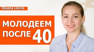 Как в 40 выглядеть на 30. Сохранить красоту после 40 и отодвинуть климакс.
