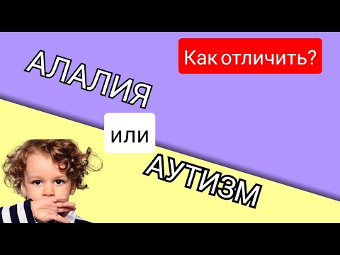Чем отличается АЛАЛИЯ от АУТИЗМА. Как отличить алалию и аутизм