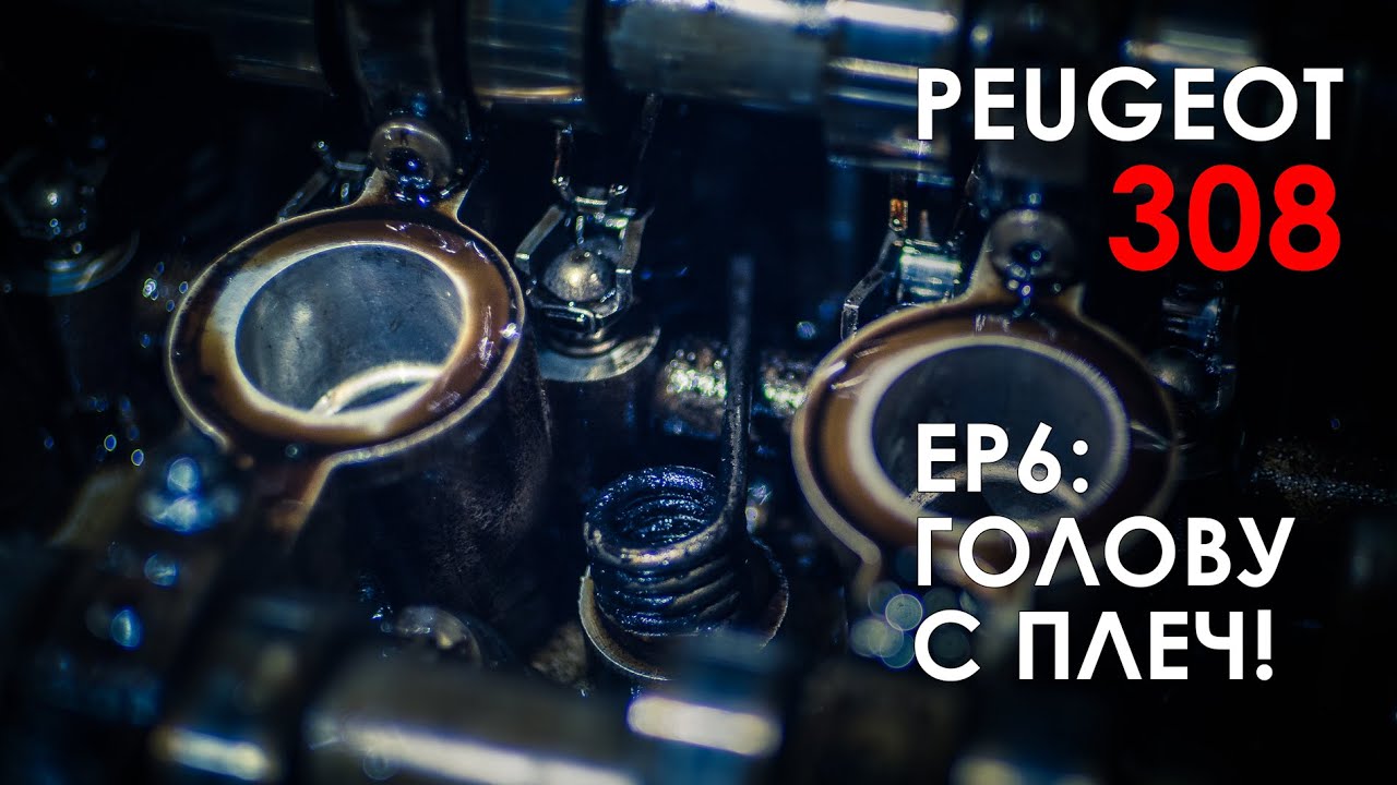 Замена ГБЦ EP6 Пежо 308 смотреть онлайн