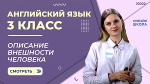 Описание внешности человека. Видеоурок 27. Английский язык 3 класс