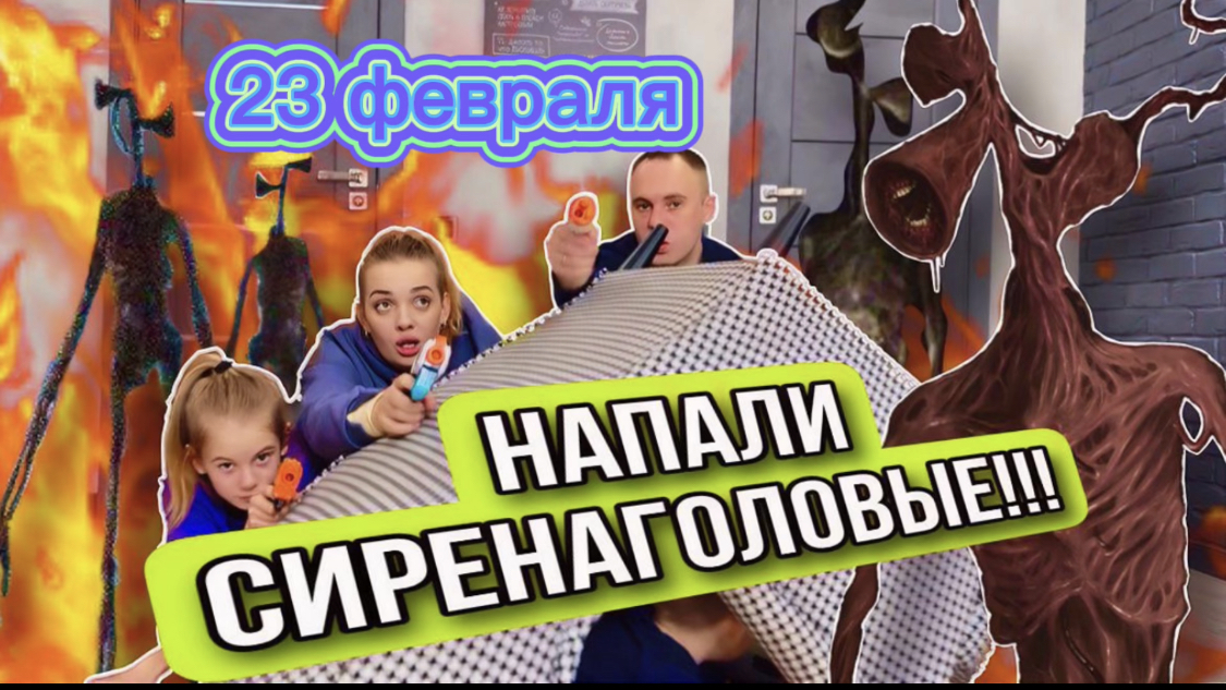 23 февраля напали сиреноголовые смотреть онлайн