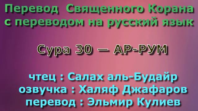 Сура 30 — АР РУМ - Салах аль-Будайр (с переводом) смотреть онлайн