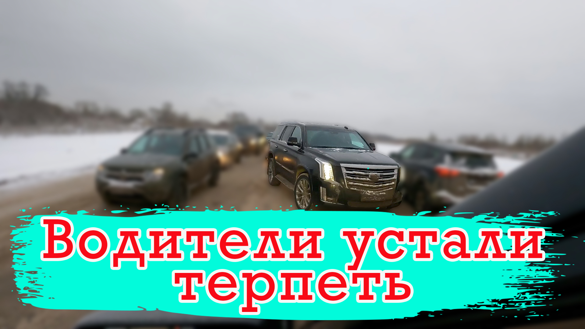 Щемим обочечников и встречников Москва, Южное Бутово. Быдло на дороге против нормальных людей. смотреть онлайн