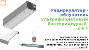 Бактерицидные облучатели и рециркуляторы. Обеззараживание воздуха в помещениях. {Обзор,  Работа,}
