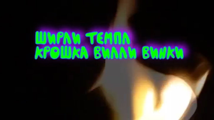 Ширли_Темпл_Крошка_Вилли_Винки_Трейлер смотреть онлайн