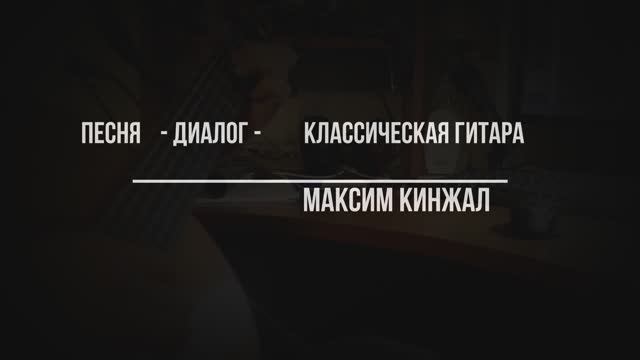Диалог / Авторская песня / Максим Кинжал 2021 г. смотреть онлайн