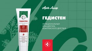 Гедистен – новый функциональный крем Артлайф!