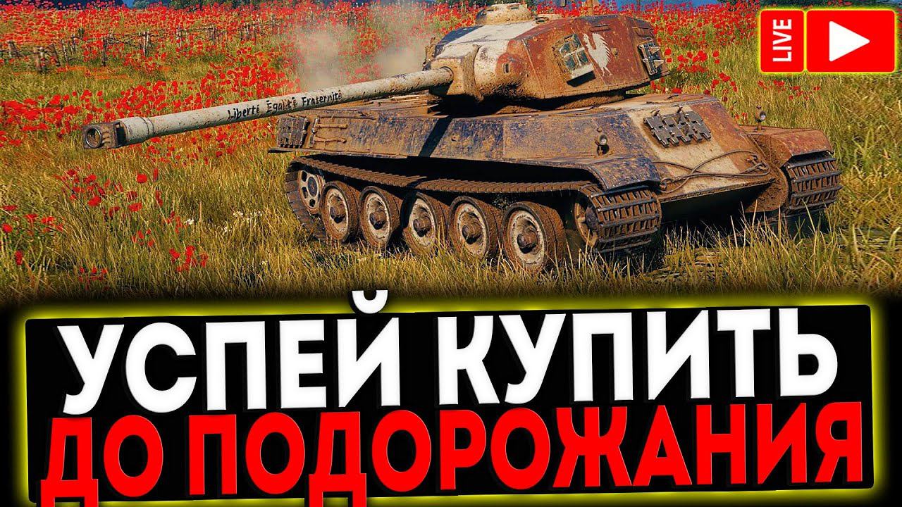 ✅ УСПЕЙ КУПИТЬ ПРЕМ ТАНКИ! РОЗЫГРЫШ ГОЛДЫ ! СТРИМ МИР ТАНКОВ смотреть онлайн