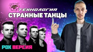 Технология - СТРАННЫЕ ТАНЦЫ | РОК ВЕРСИЯ