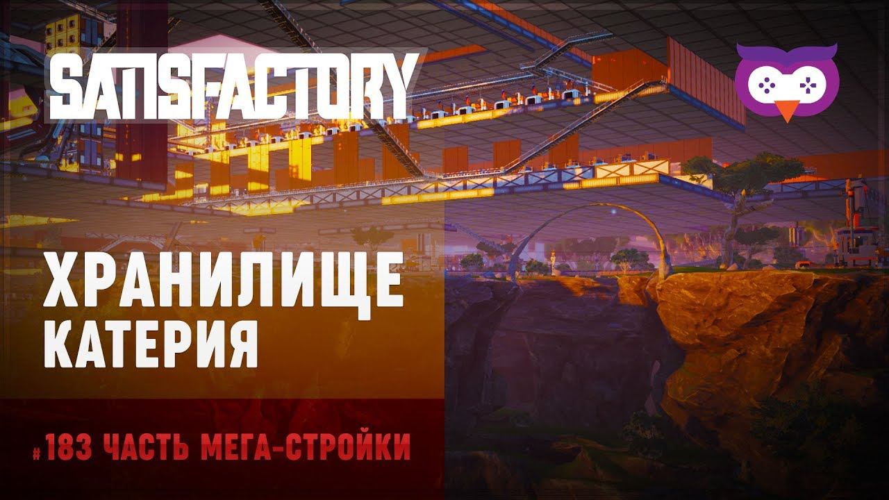 Жирное хранилище катерия  Satisfactory (Сатисфактори) #183