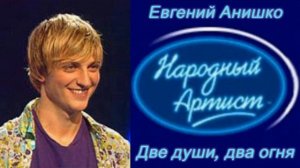 Евгений Анишко - Две души, два огня  Remix 2021