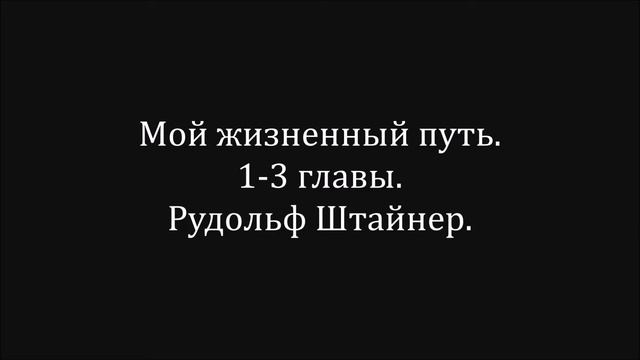 Мой жизненный путь. Автобиография 1- 3 главы. Рудольф Штайнер. смотреть онлайн