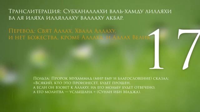 ЛЮБИМЫЕ СЛОВА АЛЛАХА; СУБХЬАНАЛЛАХ1 АЛХЬАМДУЛИЛЛАХ ЛАИЛАХ1 ИЛЛАЛЛАХ1 АЛЛАХ1УАКБАР! 1000 РАЗ ЧИТАТЬ смотреть онлайн