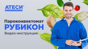 Видео-инструкция по подключению пароконвектомата АПК «Рубикон» | ATESY