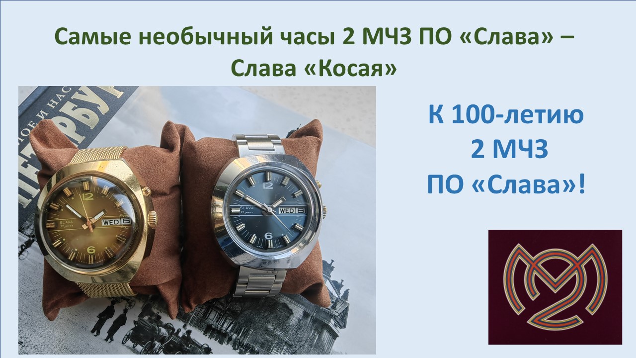 К 100-летию 2 МЧЗ - Самые необычные Часы «косая» Слава. смотреть онлайн