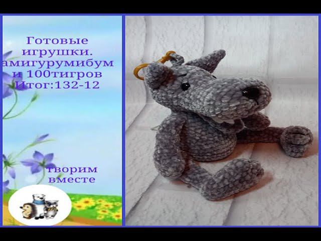Готовые игрушки . Отчет в марафонах #амигурумибум и #100тигровдоновогогода .Итог 132 игрушки -12тигр смотреть онлайн