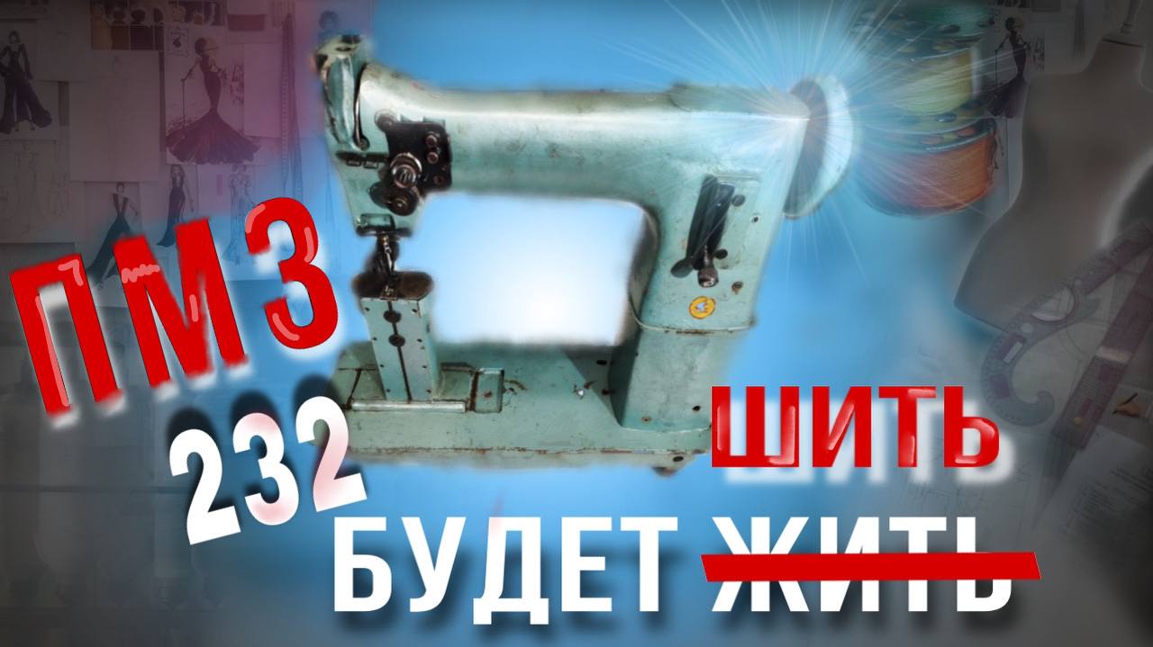 Колонковая швейная машина ПМЗ 232 продолжение восстановления