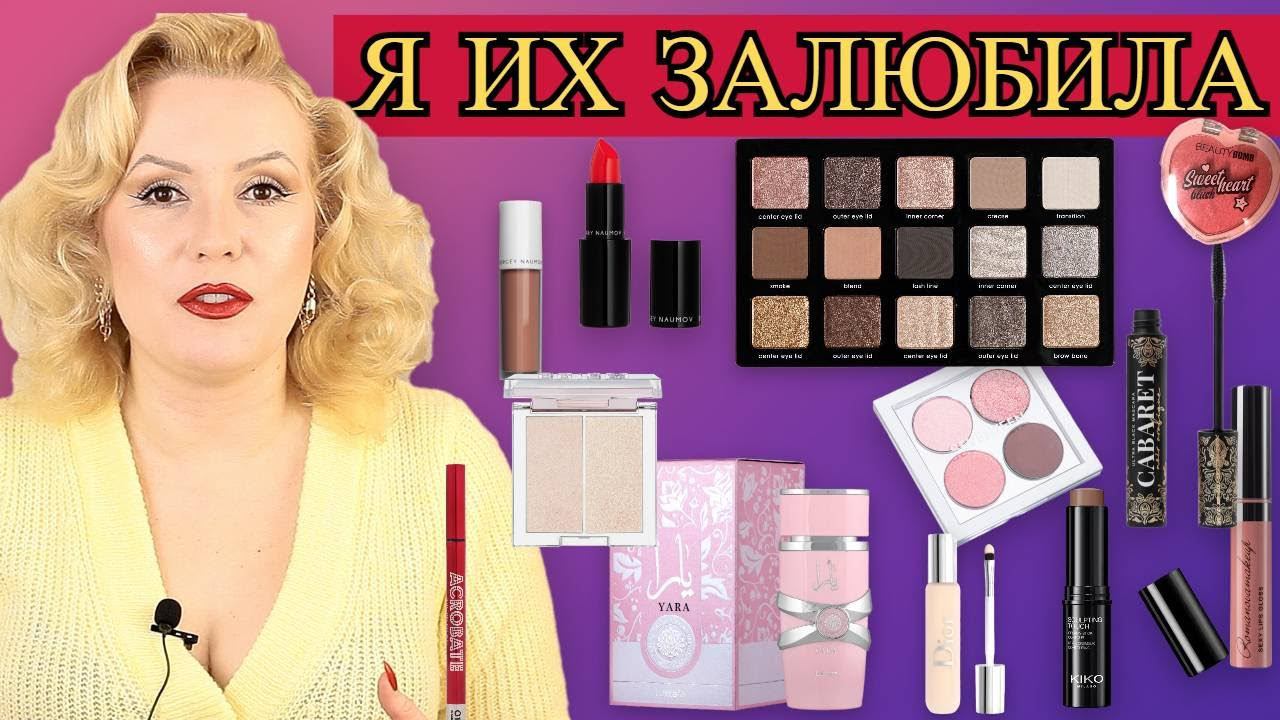 КОСМЕТИКА, К КОТОРОЙ ТЯНЕТСЯ РУКА //КРАШУСЬ ЭТИМ СНОВА И СНОВА смотреть онлайн