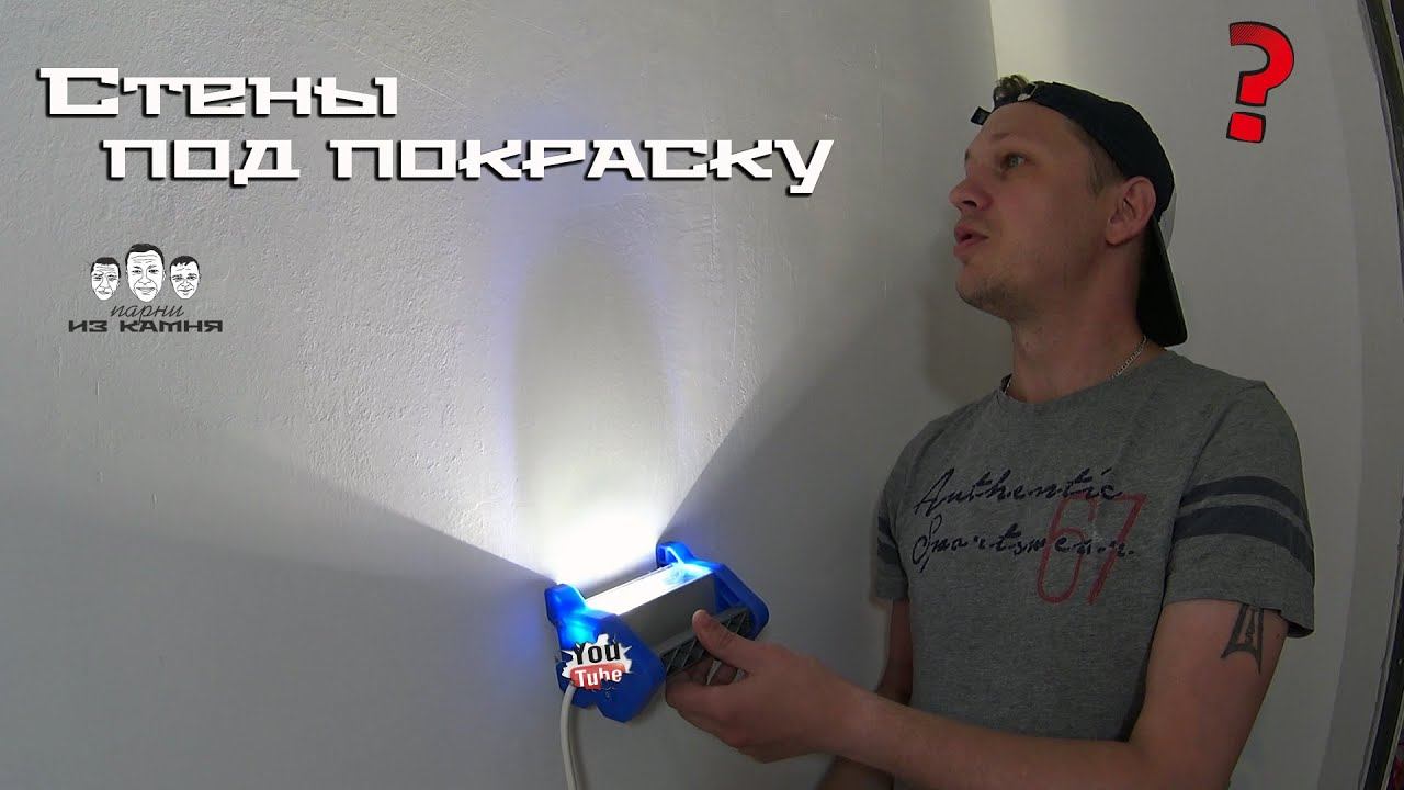 Как шпаклевать стены под покраску своими руками смотреть онлайн
