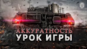 ЭТОТ НАВЫК САМЫЙ ВАЖНЫЙ ДЛЯ ИГРОКА WORLD OF TANKS⚠️ОБУЧЕНИЕ WOT