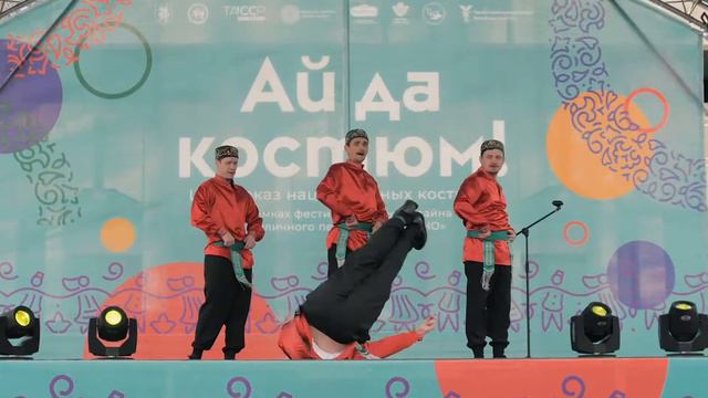 Ай да костюм 2019. Казань. смотреть онлайн