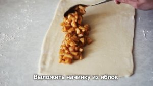 Штрудель готовлю только так! Рецепт вкусного яблочного штруделя из готового слоеного теста.